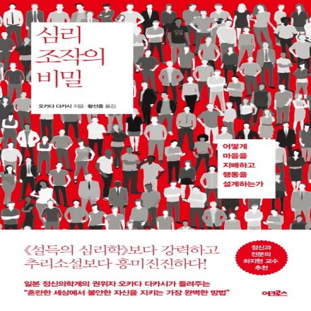 심리 조작의 비밀:어떻게 마음을 지배하고 행동을 설계하는가 어크로스