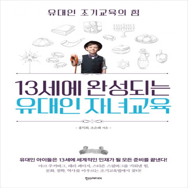 13세에 완성되는 유대인 자녀교육:유대인 조기교육의 힘, 한스미디어