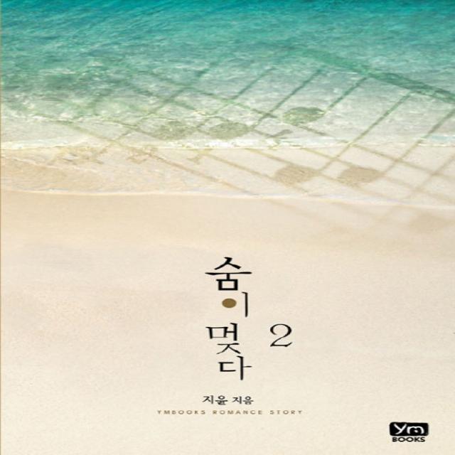 숨이 멎다. 2(완결), 와이엠북스