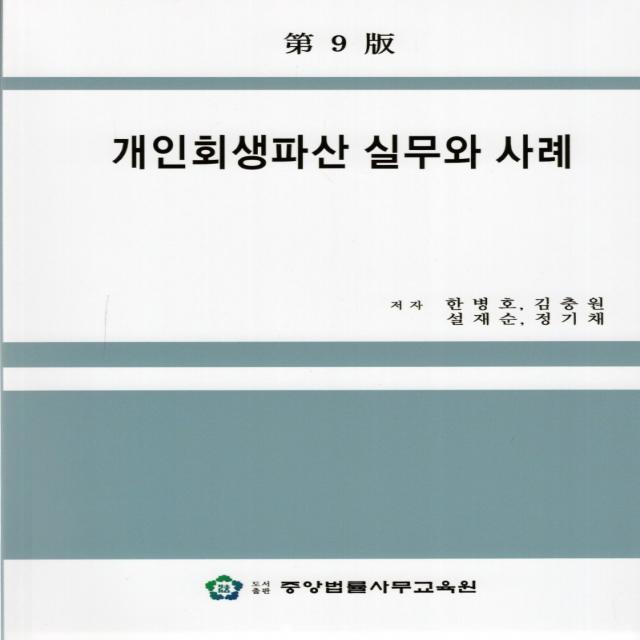 개인회생파산 실무와 사례, 한병호,김충원,설재순,정기채 공저, 중앙법률사무교육원