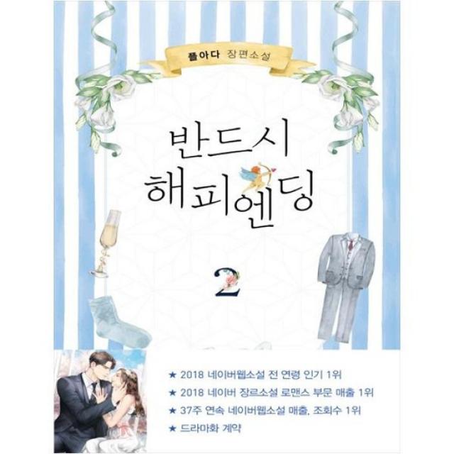 [은행나무] 반드시 해피엔딩. 2 플아다 장편소설