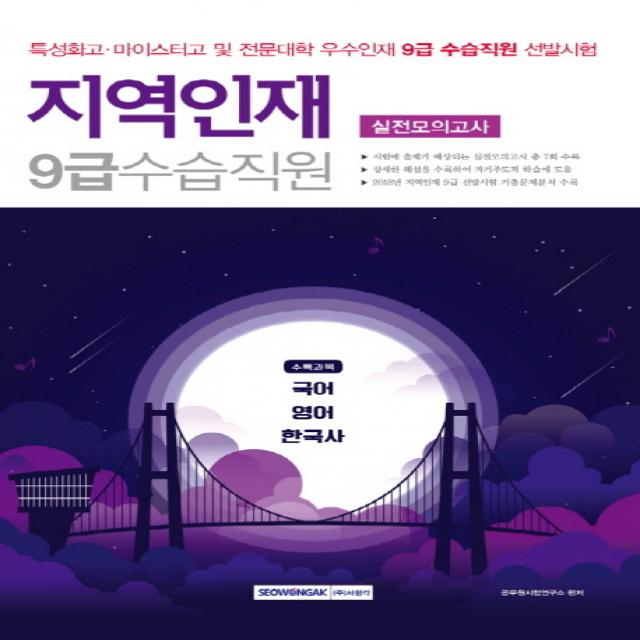 지역인재 9급 수습직원 실전모의고사(2019):수록과목: 국어·영어·한국사, 서원각