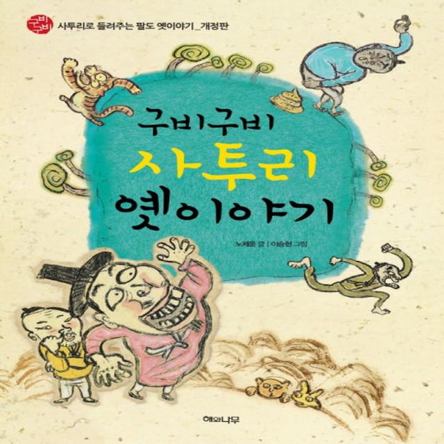 구비구비 사투리 옛이야기:사투리로 들려주는 팔도 옛이야기 해와나무