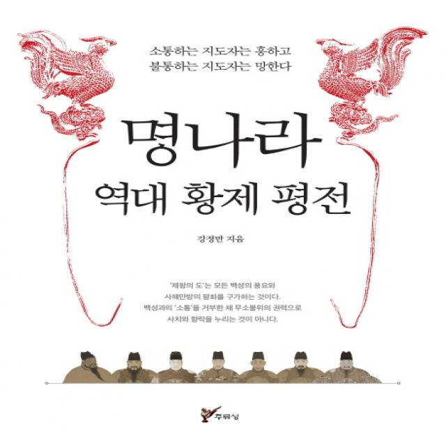 명나라 역대 황제 평전:소통하는 지도자는 흥하고 불통하는 지도자는 망한다 주류성