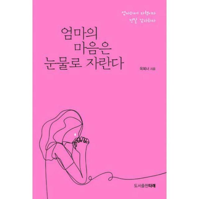 [밀크북] 타래 - 엄마의 마음은 눈물로 자란다 : 엄마라서 다행이다 정말 감사하다