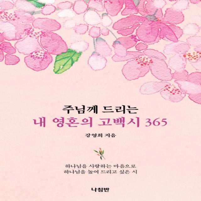 주님께 드리는 내 영혼의 고백시 365:하나님을 사랑하는 마음으로 하나님을 높여 드리고 싶은 시, 나침반