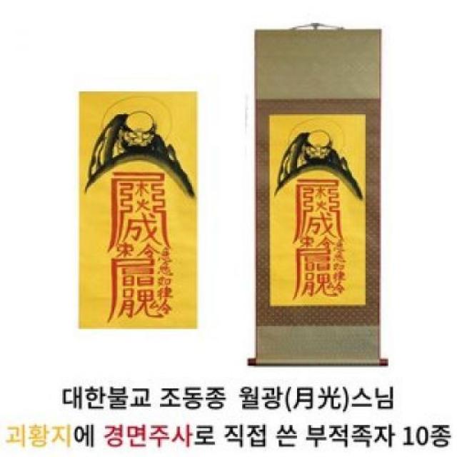 해인사 월광스님 달마 달마도 경면주사 부적 족자 10종, 05.부부화합