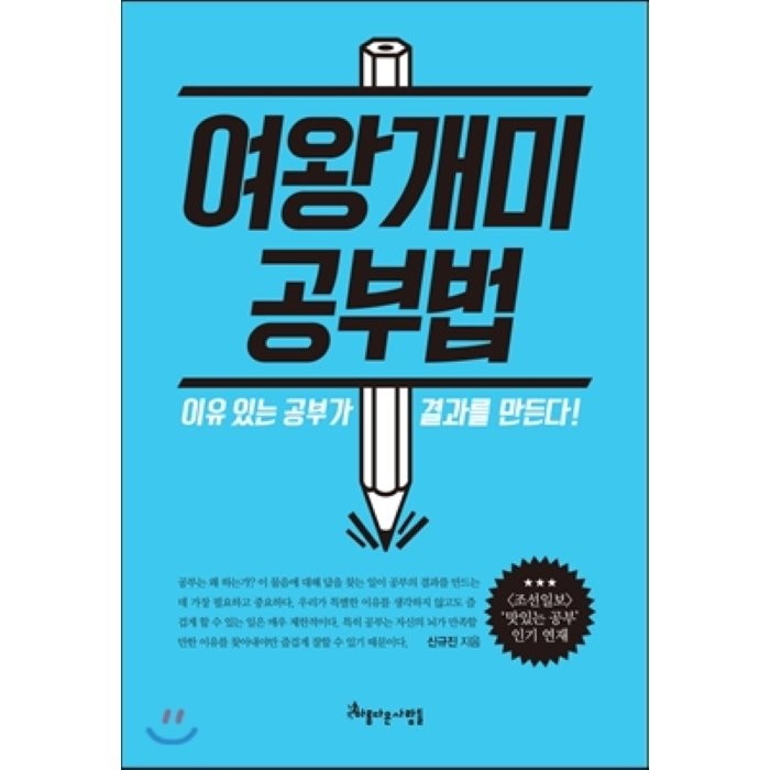 여왕개미 공부법 : 이유 있는 공부가 결과를 만든다!, 신규진 저, 아름다운사람들