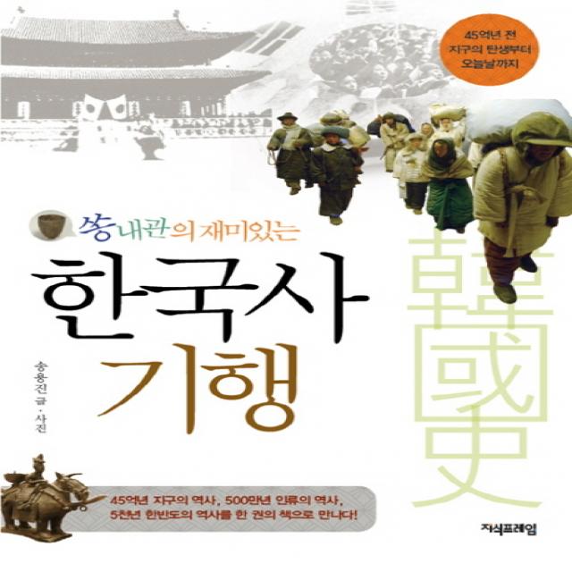 쏭내관의 재미있는 한국사 기행:45억년 전 지구의 탄생부터 오늘날까지, 지식프레임
