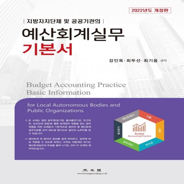 지방자치단체 및 공공기관의 예산회계실무 기본서(2022), 광문각, 강인옥최두선최기웅