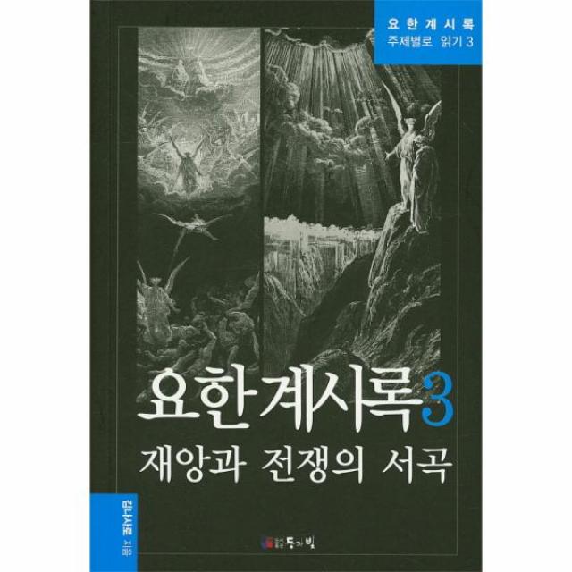 요한 계시록(3)재앙과전쟁의서곡-3(요한계시록주제별로읽기)