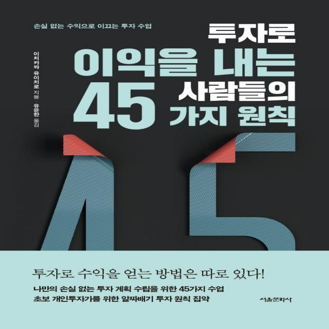 투자로 이익을 내는 사람들의 45가지 원칙:손실 없는 수익으로 이끄는 투자 수업, 서울문화사, 이치카와 유이치로