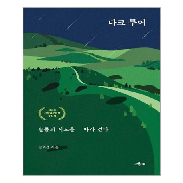 그린비 다크 투어 슬픔의 지도를 따라 걷다 (마스크제공), 단품, 단품