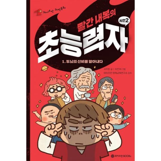 밀크북 빨간 내복의 초능력자 시즌2 1 두뇌의 신비를 알아내다