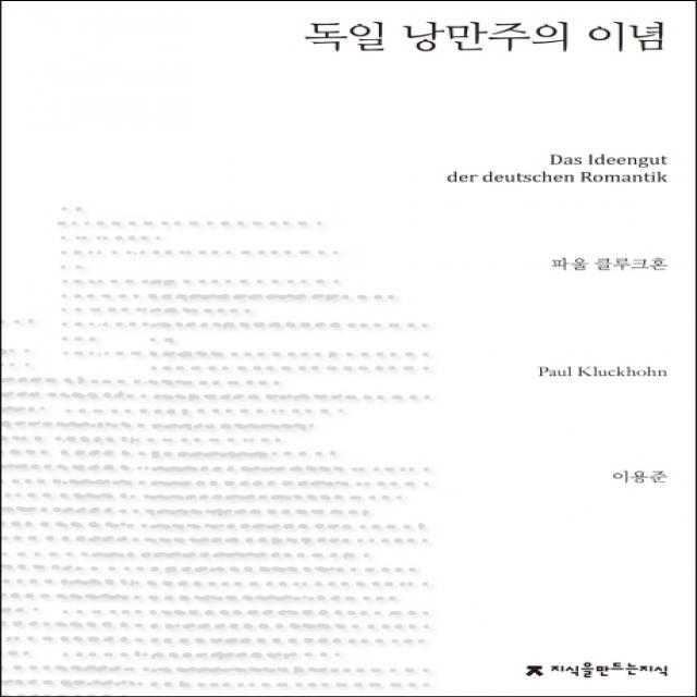 독일 낭만주의 이념, 지식을만드는지식