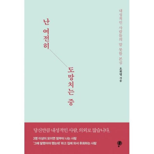 난 여전히 도망치는 중