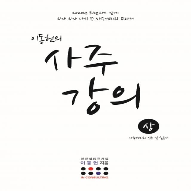 이동헌의 사주 강의(상):사주명리학 입문 및 실용서, 지식과감성