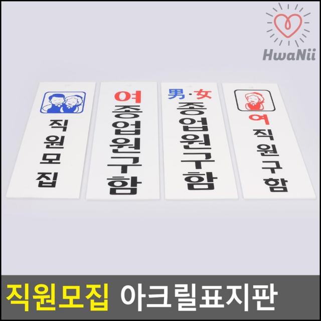 화장실표시 직원모집 종업원구함 알림 표지판 디자인문패, 남여종업원구함