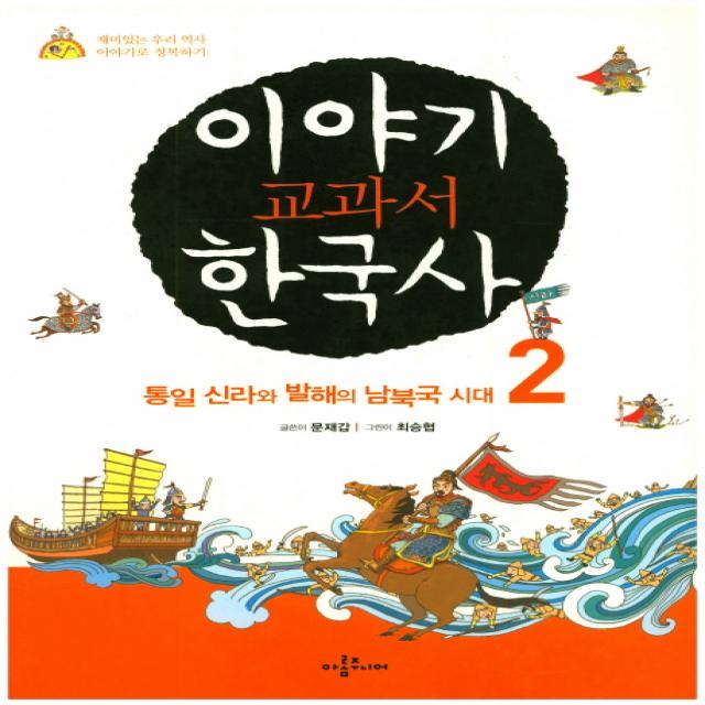 이야기 교과서 한국사. 2:통일 신라와 발해의 남북국 시대 아롬주니어