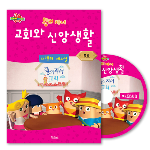 위드지저스 히즈쇼 왕의자녀 디렉터메뉴얼(+자료CD) 1~6호 택1 (히즈쇼 주일학교 예배자료집), 6호-교회와신앙생활