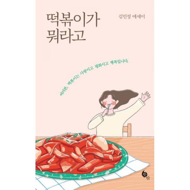 떡볶이가 뭐라고 : 여러분 떡볶이는 사랑이고 평화이고 행복입니다, 뜻밖