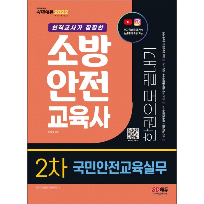 2022 소방안전교육사 2차 국민안전교육실무 한권으로 끝내기:최근 기출복원문제 수록, 시대고시기획