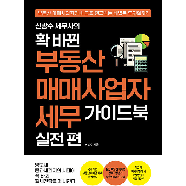 매일경제신문사 신방수 세무사의 확 바뀐 부동산 매매사업자 세무 가이드북 실전 편 +미니수첩제공