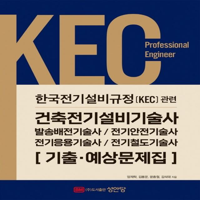 2022 KEC 한국전기설비규정 관련 건축전기설비기술사 기출·예상문제집:발송배전기술사, 전기안전기술사, 전기응용기술사, 전기철도기술사, 성안당