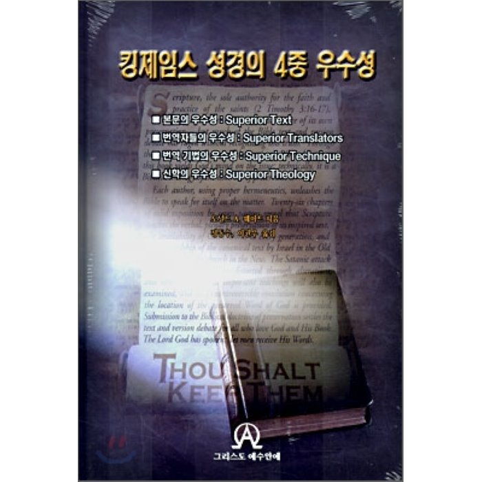 킹제임스 성경의 4중 우수성, 그리스도예수안에