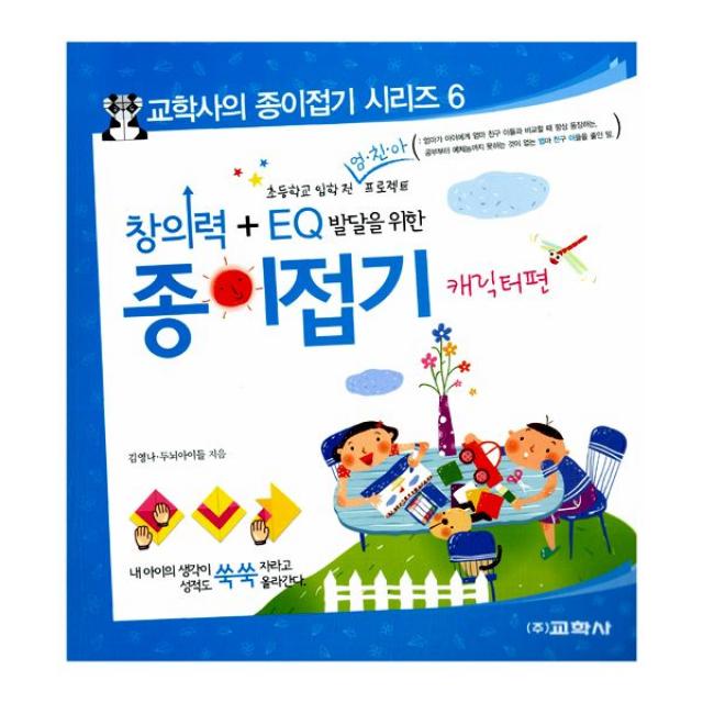 창의력 + EQ 발달을 위한 종이접기 : 캐릭터편 : 초등학교 입학 전 엄.친.아 프로젝트, 교학사