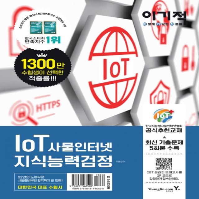 이기적 IoT 사물인터넷 지식능력검정:한국지능형사물인터넷협회 공식 추천 교재 | 최신 기출문제 5회분 수록, 영진닷컴