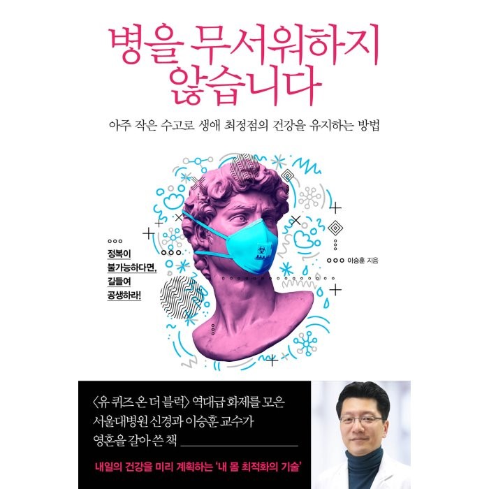 병을 무서워하지 않습니다:아주 작은 수고로 생애 최정점의 건강을 유지하는 방법, 이승훈 저, 북폴리오