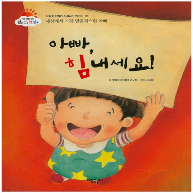 아빠, 힘내세요!:세상에서 가장 믿음직스런 아빠, 태동출판사