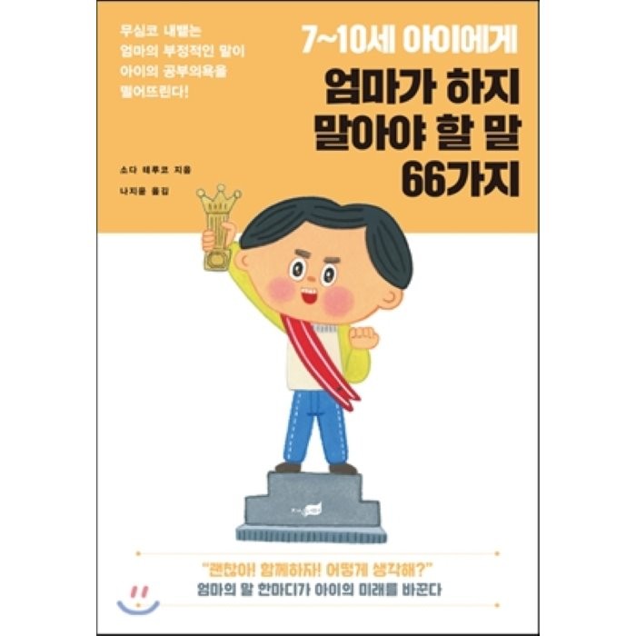 7~10세 아이에게 엄마가 하지 말아야 할 말 66가지 : 무심코 내뱉는 엄마의 부정적인 말이 아이의 공부의욕을 떨어뜨린다!, 지식너머