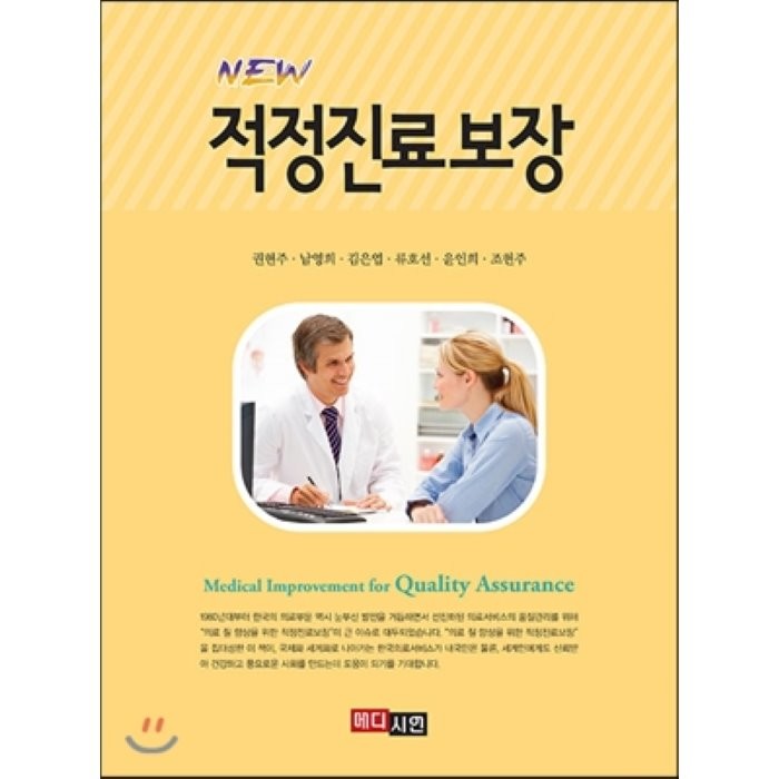 [메디시언]적정진료보장(New), 메디시언