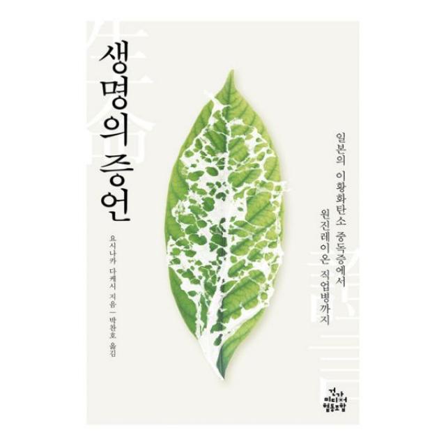 생명의 증언 : 일본의 이황화탄소 중독증에서 원진레이온 직업병까지, 건강미디어협동조합