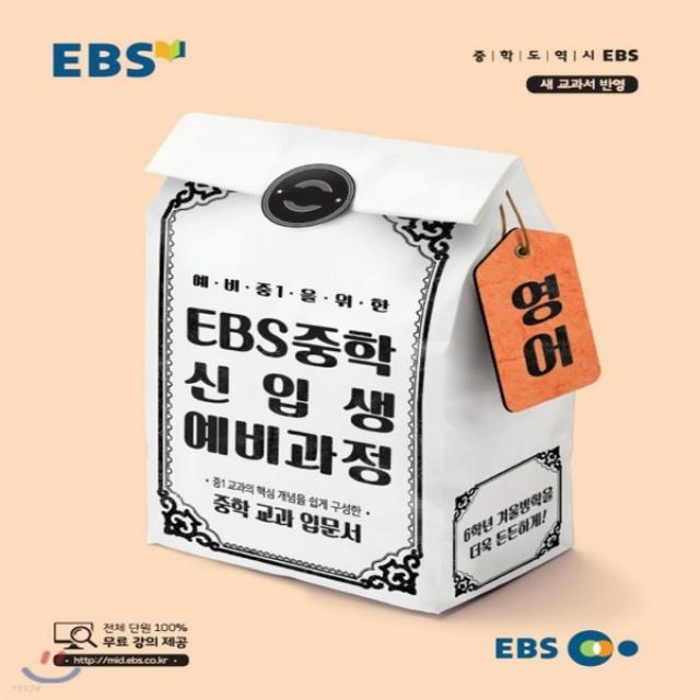 새책 스테이책터 Ebs 중학 신입생 예비과정 영어 2022년용 중학 예비과정 2022년 예비 중1을 위한 새 교과서 반