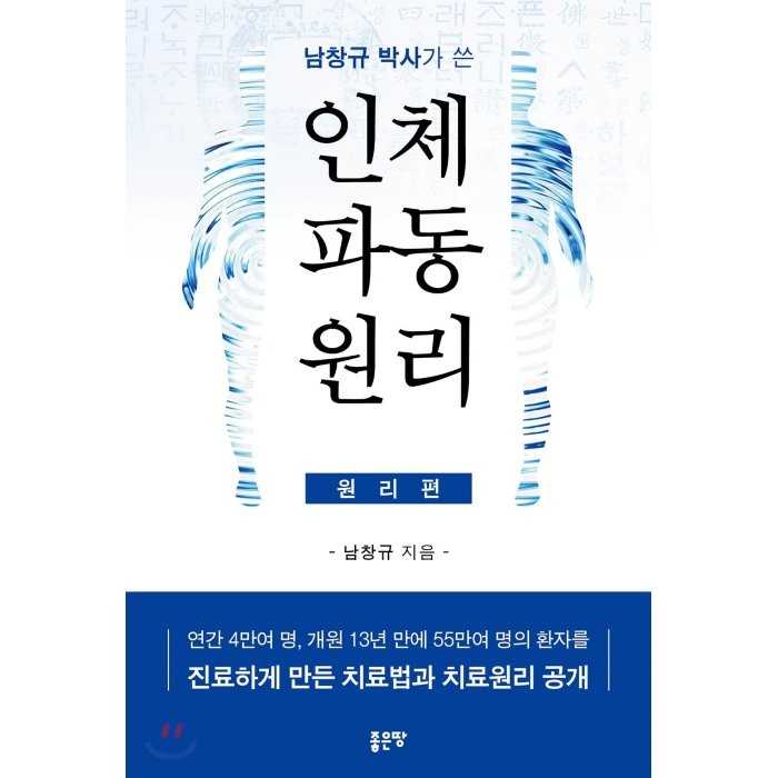 남창규 박사가 쓴 인체파동원리 (원리편):연간 4만여 명 개원 13년 만에 55만여 명의 환자를, 좋은땅