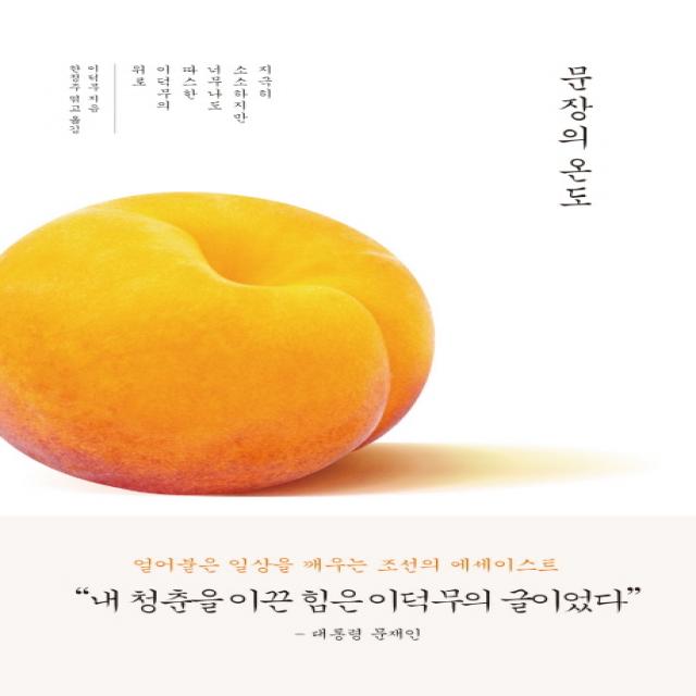 문장의 온도:지극히 소소하지만 너무나도 따스한 이덕무의 위로, 다산초당