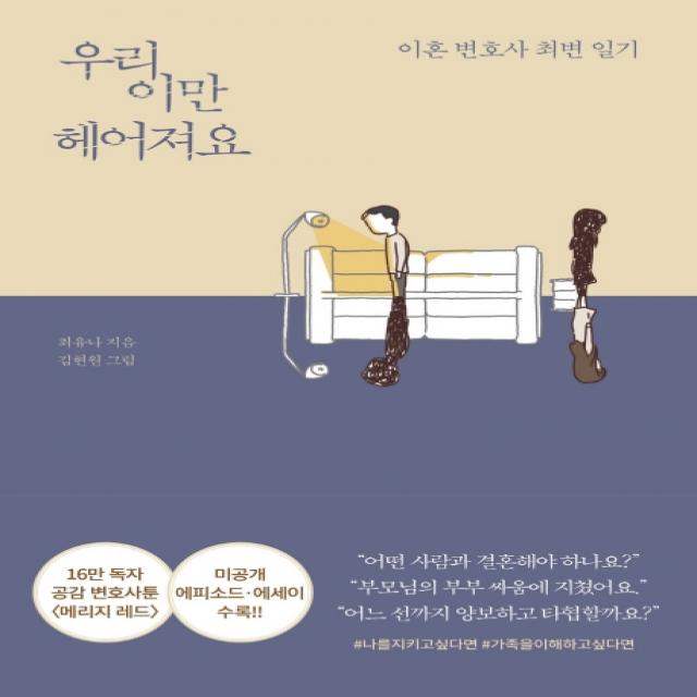 우리 이만 헤어져요:이혼 변호사 최변 일기 알에이치코리아