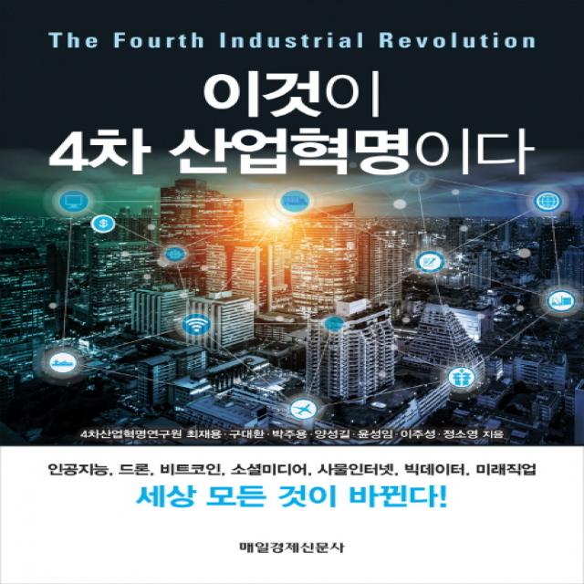 이것이 4차 산업혁명이다:인공지능 드론 비트코인 소셜미디어 사물인터넷 빅데이터 미래직업 매일경제신문사