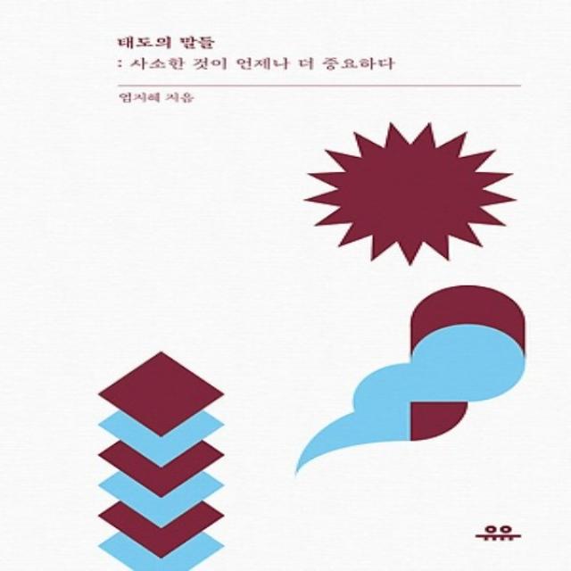 최신간) 도서출판유유/ 태도의 말들 : 사소한 것이 언제나 더 중요하다