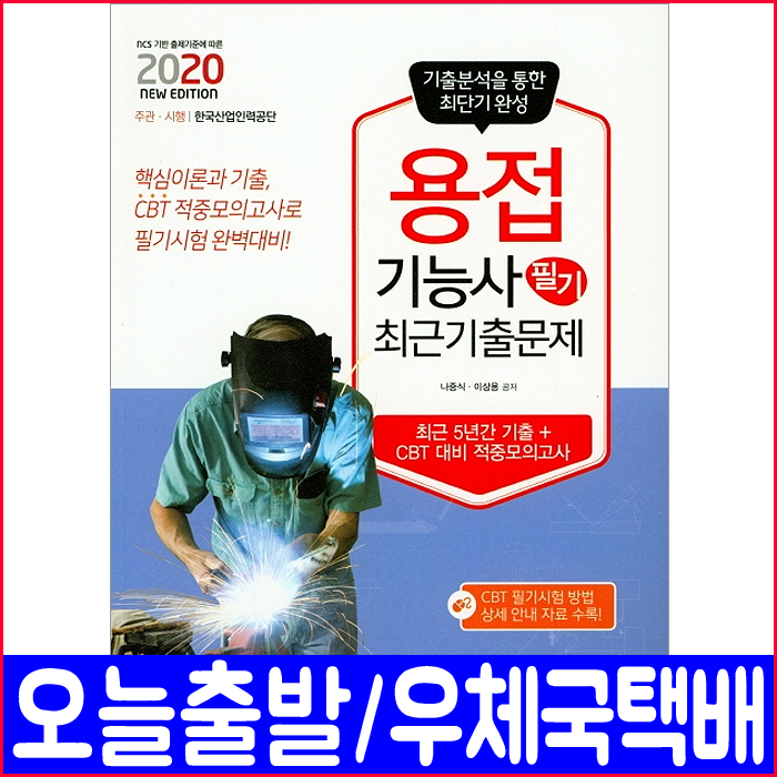 책과상상 용접기능사 필기 기출 문제집(CBT모의고사 수록)(2020 최근5개년 나중식 이상용 책 자격증 시험 교재)