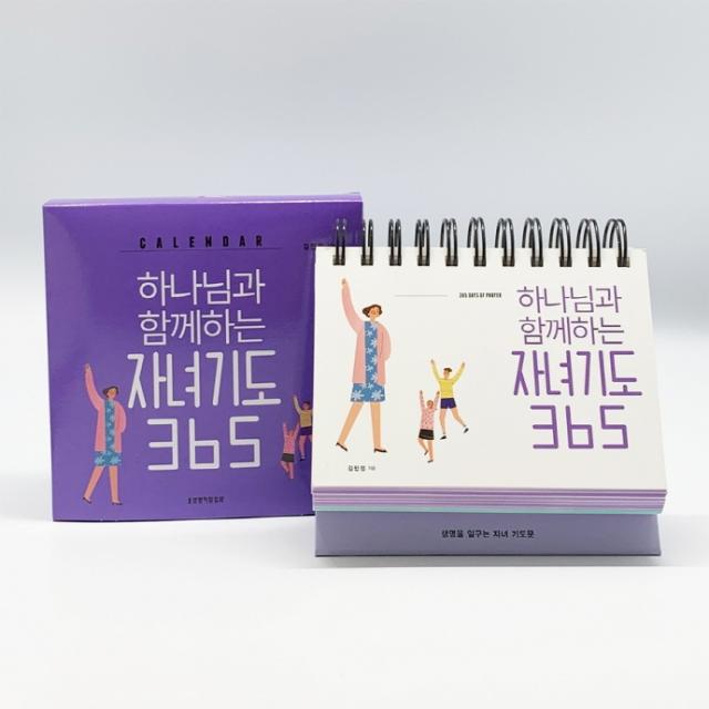 하나님과 함께하는 자녀기도 365 캘린더, 생명의말씀사