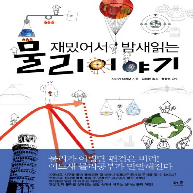 재밌어서 밤새읽는 물리 이야기 더숲