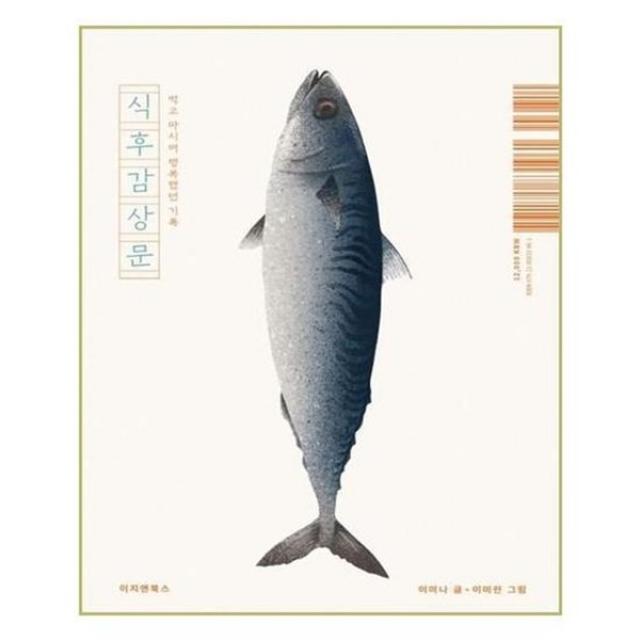 아이와함께 식후감상문 이지앤북스, 단일상품/단일상품