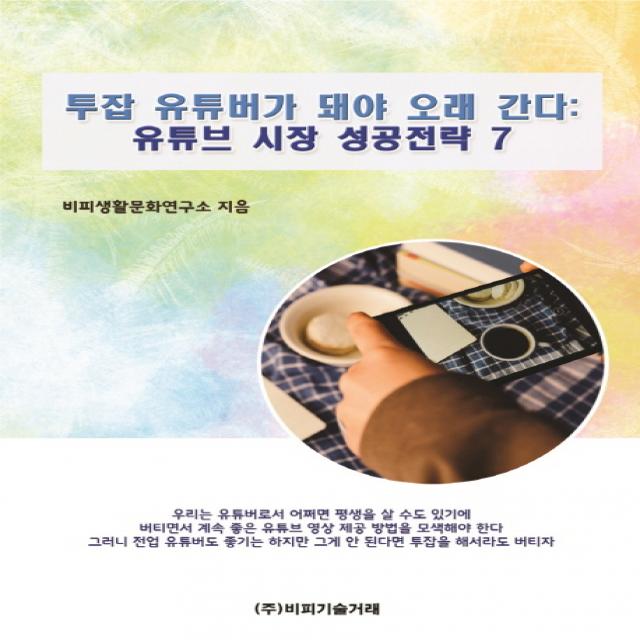 투잡 유튜버가 돼야 오래 간다: 유튜브 시장 성공전략 7, 비피기술거래