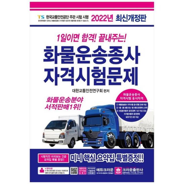 [크라운출판사] 2022 1일이면 합격 끝내주는 화물운송종사 자격