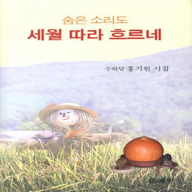 숨은 소리도 세월따라 흐르네:수하당 홍기원 시집, 문예원
