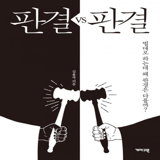 판결 VS 판결:법대로 하는데 왜 판결은 다를까?, 개마고원